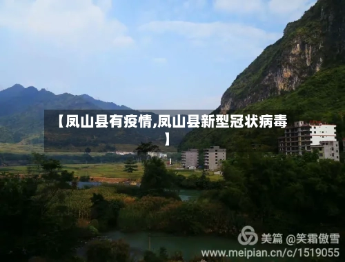 【凤山县有疫情,凤山县新型冠状病毒】-第2张图片