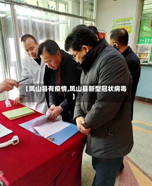 【凤山县有疫情,凤山县新型冠状病毒】-第3张图片