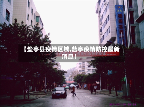 【盐亭县疫情区域,盐亭疫情防控最新消息】-第2张图片