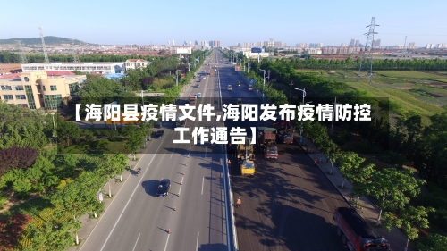 【海阳县疫情文件,海阳发布疫情防控工作通告】