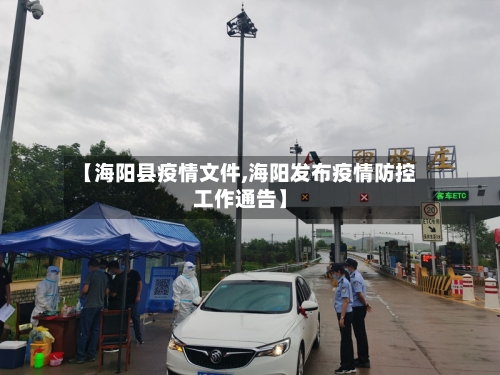 【海阳县疫情文件,海阳发布疫情防控工作通告】-第2张图片