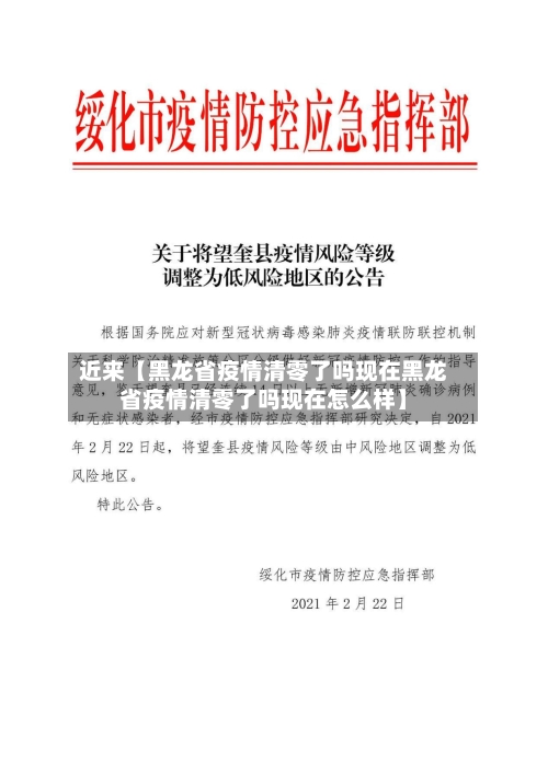 近来【黑龙省疫情清零了吗现在黑龙省疫情清零了吗现在怎么样】