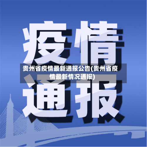 贵州省疫情最新通报公告(贵州省疫情最新情况通报)