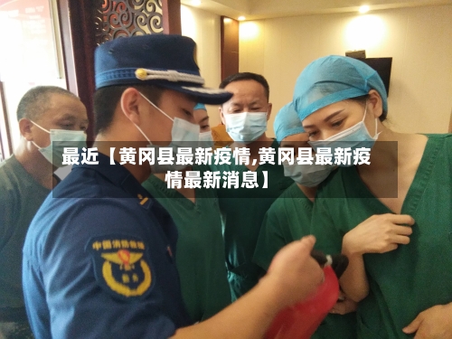 最近【黄冈县最新疫情,黄冈县最新疫情最新消息】-第2张图片