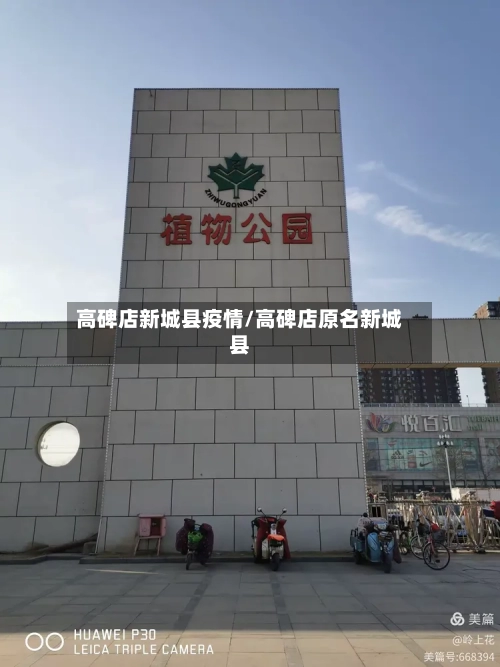 高碑店新城县疫情/高碑店原名新城县-第2张图片