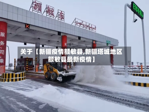 关于【新疆疫情额敏县,新疆塔城地区额敏县最新疫情】-第3张图片