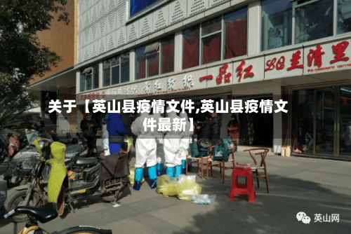关于【英山县疫情文件,英山县疫情文件最新】-第3张图片