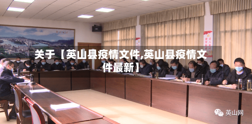 关于【英山县疫情文件,英山县疫情文件最新】