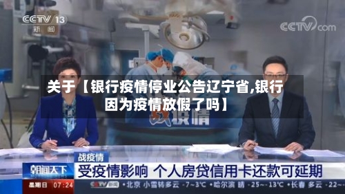 关于【银行疫情停业公告辽宁省,银行因为疫情放假了吗】-第2张图片