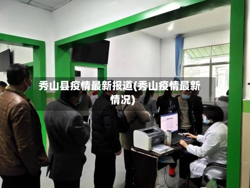 秀山县疫情最新报道(秀山疫情最新情况)-第2张图片
