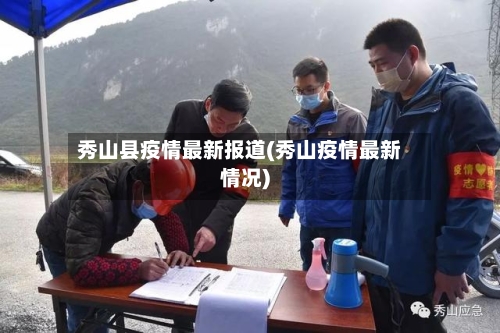 秀山县疫情最新报道(秀山疫情最新情况)-第3张图片