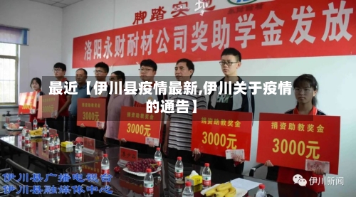 最近【伊川县疫情最新,伊川关于疫情的通告】