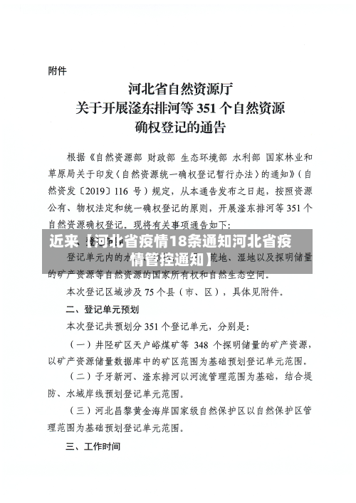 近来【河北省疫情18条通知河北省疫情管控通知】