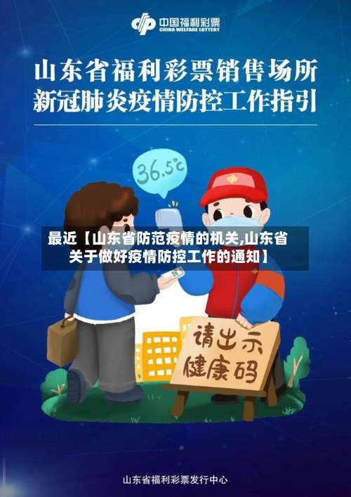 最近【山东省防范疫情的机关,山东省关于做好疫情防控工作的通知】