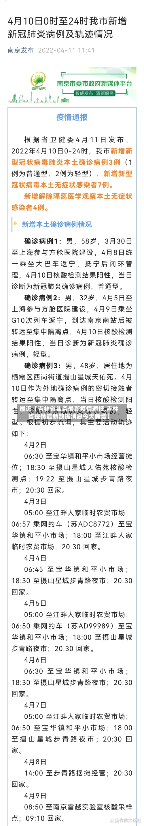 最近【吉林省头条最新疫情通报,吉林省疫情最新数据消息今天新增】-第3张图片