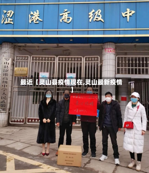 最近【灵山县疫情现在,灵山最新疫情】