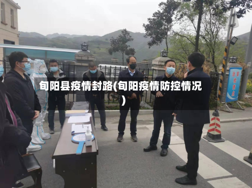 旬阳县疫情封路(旬阳疫情防控情况)-第2张图片