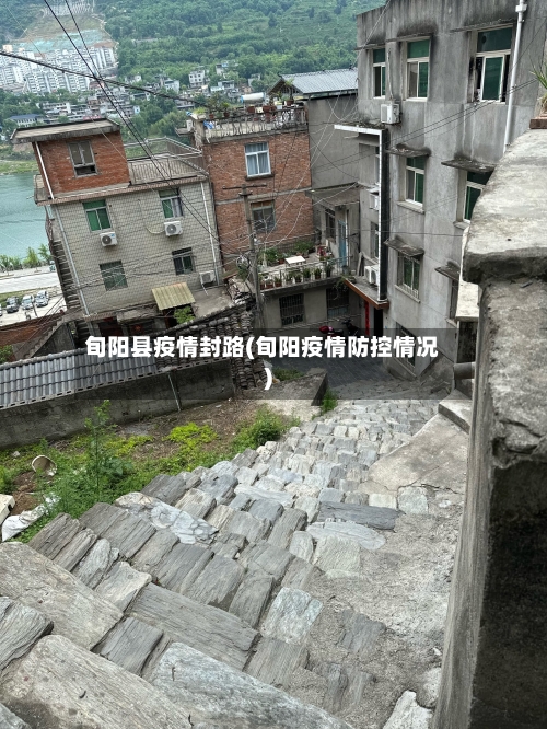 旬阳县疫情封路(旬阳疫情防控情况)-第3张图片