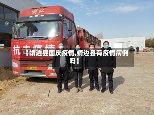 【靖边县国庆疫情,靖边县有疫情病例吗】-第3张图片