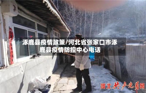 涿鹿县疫情政策/河北省张家口市涿鹿县疫情防控中心电话-第2张图片