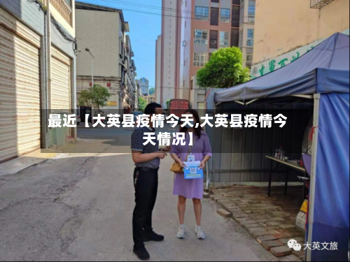 最近【大英县疫情今天,大英县疫情今天情况】