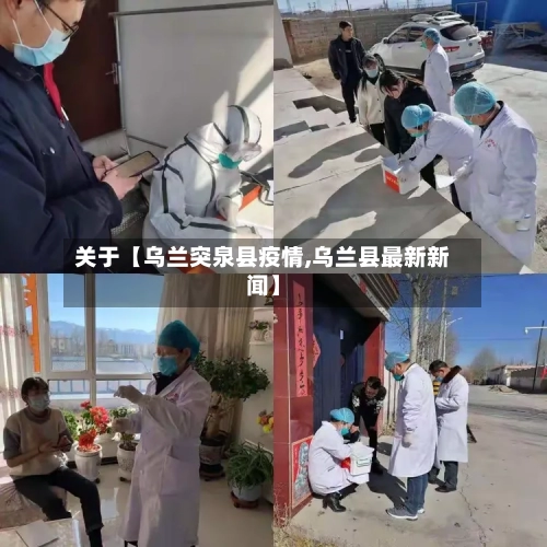 关于【乌兰突泉县疫情,乌兰县最新新闻】-第3张图片