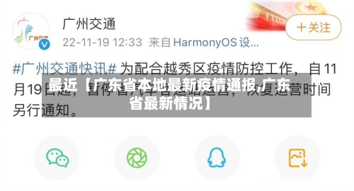 最近【广东省本地最新疫情通报,广东省最新情况】