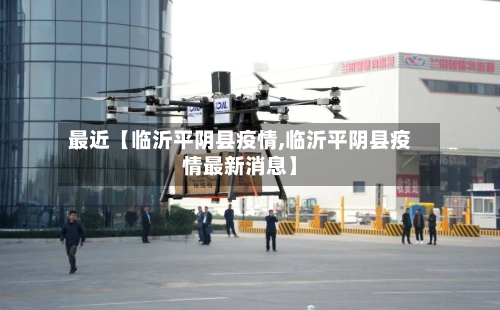 最近【临沂平阴县疫情,临沂平阴县疫情最新消息】