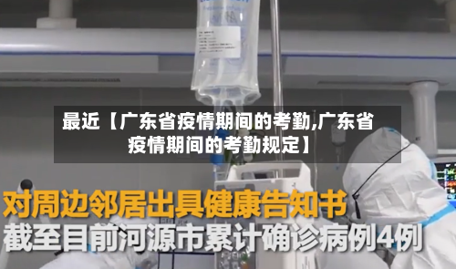 最近【广东省疫情期间的考勤,广东省疫情期间的考勤规定】-第2张图片