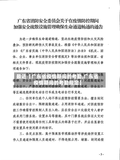 最近【广东省疫情期间的考勤,广东省疫情期间的考勤规定】