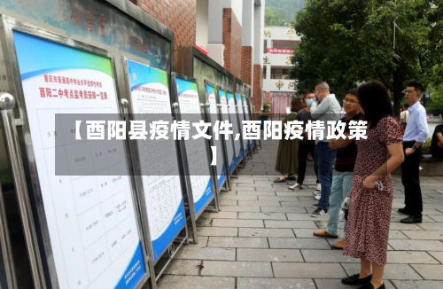 【酉阳县疫情文件,酉阳疫情政策】