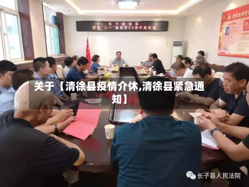 关于【清徐县疫情介休,清徐县紧急通知】-第2张图片