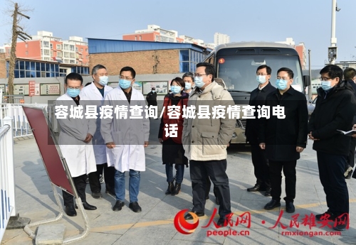容城县疫情查询/容城县疫情查询电话-第2张图片