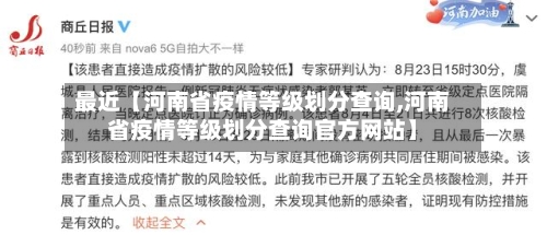 最近【河南省疫情等级划分查询,河南省疫情等级划分查询官方网站】