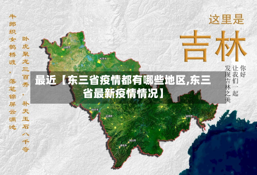 最近【东三省疫情都有哪些地区,东三省最新疫情情况】