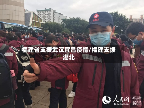 福建省支援武汉宜昌疫情/福建支援湖北-第2张图片