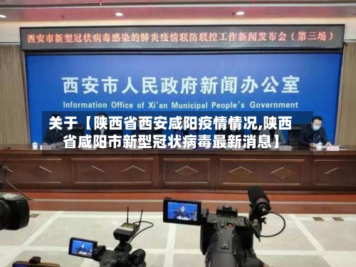 关于【陕西省西安咸阳疫情情况,陕西省咸阳市新型冠状病毒最新消息】-第2张图片