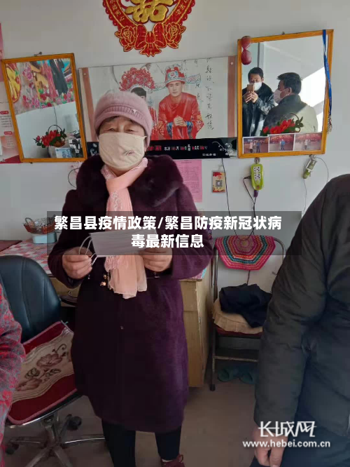 繁昌县疫情政策/繁昌防疫新冠状病毒最新信息