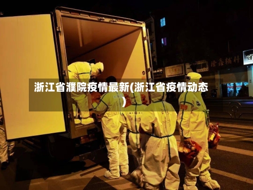 浙江省濮院疫情最新(浙江省疫情动态)