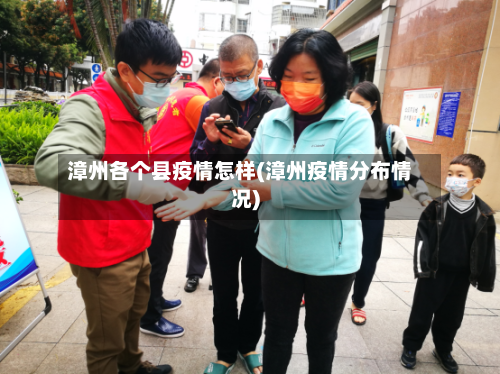 漳州各个县疫情怎样(漳州疫情分布情况)