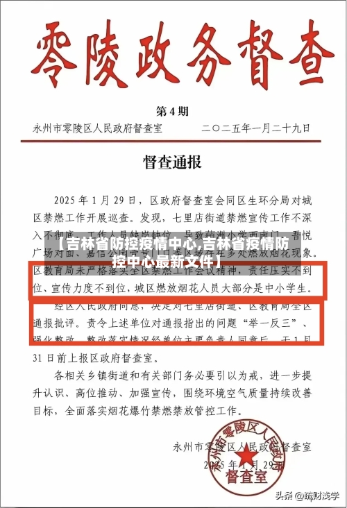【吉林省防控疫情中心,吉林省疫情防控中心最新文件】-第2张图片
