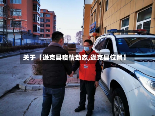 关于【逊克县疫情动态,逊克县位置】-第3张图片