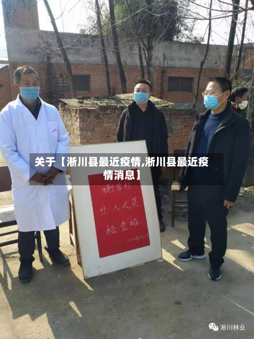 关于【淅川县最近疫情,淅川县最近疫情消息】
