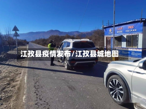 江孜县疫情发布/江孜县城地图