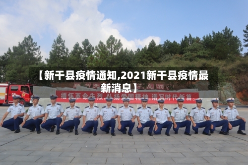 【新干县疫情通知,2021新干县疫情最新消息】-第3张图片