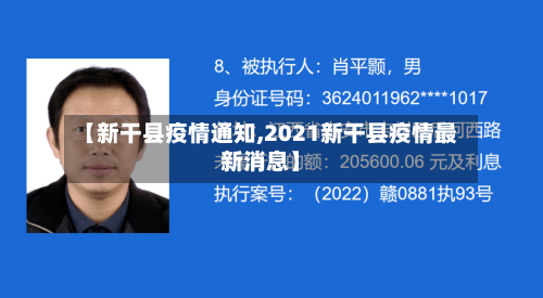 【新干县疫情通知,2021新干县疫情最新消息】