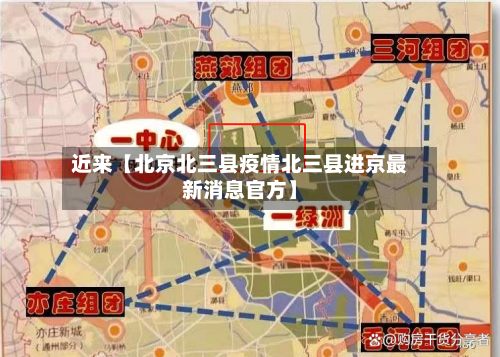 近来【北京北三县疫情北三县进京最新消息官方】