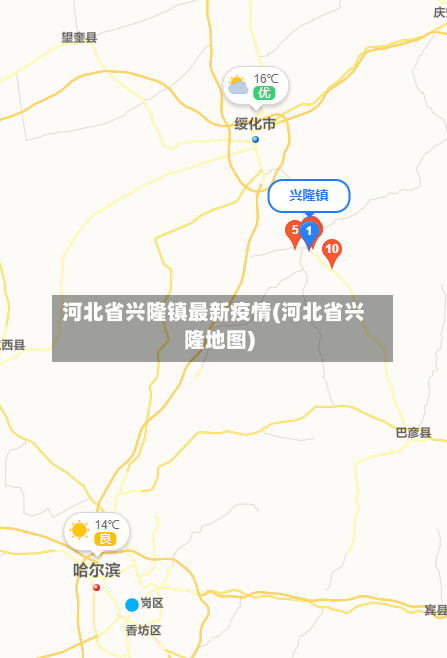 河北省兴隆镇最新疫情(河北省兴隆地图)-第2张图片