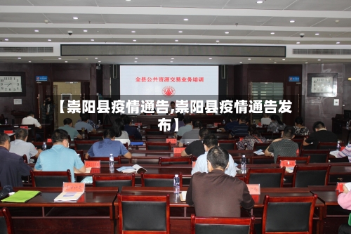【崇阳县疫情通告,崇阳县疫情通告发布】