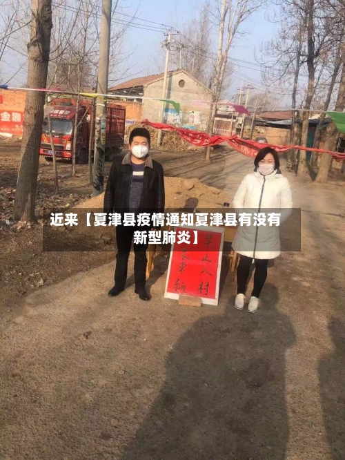 近来【夏津县疫情通知夏津县有没有新型肺炎】-第3张图片